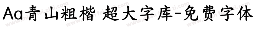 Aa青山粗楷 超大字库字体转换